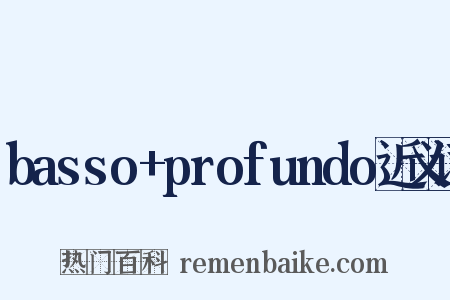 basso+profundo近义词是什么意思的图片